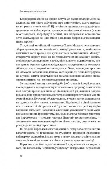 Подорож людства. Витоки багатства і нерівності Подорож людства. Витоки багатства і нерівності