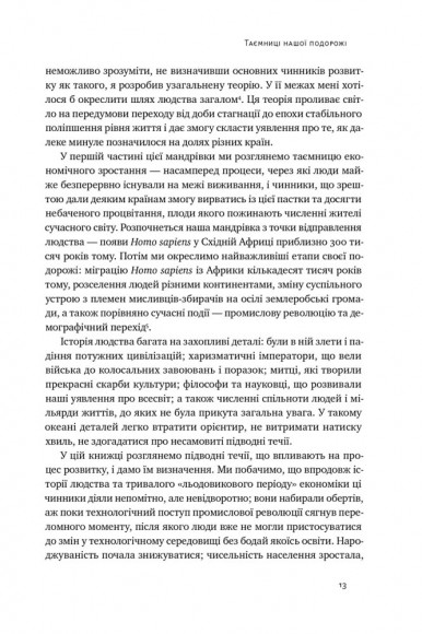 Подорож людства. Витоки багатства і нерівності Подорож людства. Витоки багатства і нерівності