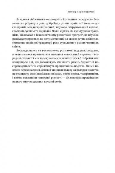 Подорож людства. Витоки багатства і нерівності Подорож людства. Витоки багатства і нерівності