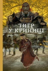 Тигр у криниці Тигр у криниці