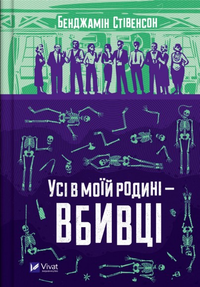 Усі в моїй родині — вбивці Усі в моїй родині — вбивці