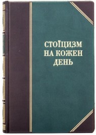 Стоїцизм на кожен день. 366 роздумів про мудрість, стійкість і мистецтво жити Стоїцизм на кожен день. 366 роздумів про мудрість, стійкість і мистецтво жити