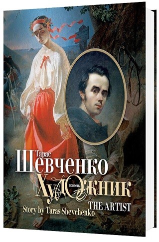 Художник / The artist