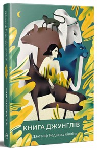 Книга джунглів Книга джунглів