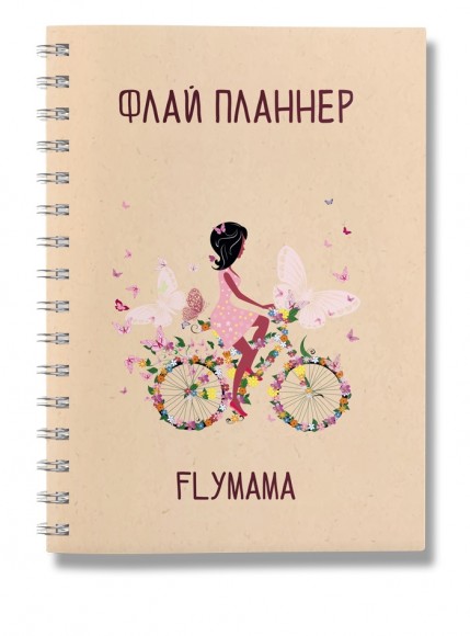 Женский ежедневник Флай планнер. Велосипед Женский ежедневник Флай планнер. Велосипед