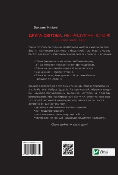 Друга світова. Непридумані історії. (Не) наша, жива, інша Друга світова. Непридумані історії. (Не) наша, жива, інша