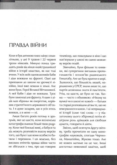 Друга світова. Непридумані історії. (Не) наша, жива, інша Друга світова. Непридумані історії. (Не) наша, жива, інша