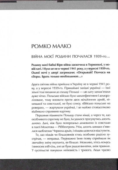 Друга світова. Непридумані історії. (Не) наша, жива, інша Друга світова. Непридумані історії. (Не) наша, жива, інша