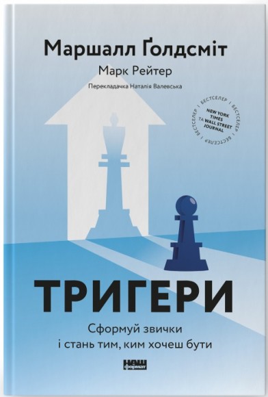 Тригери. Сформуй звички і стань тим, ким хочеш бути