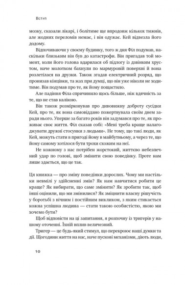 Тригери. Сформуй звички і стань тим, ким хочеш бути