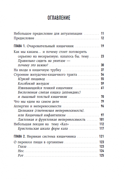 Очаровательный кишечник. Как самый могущественный орган управляет нами