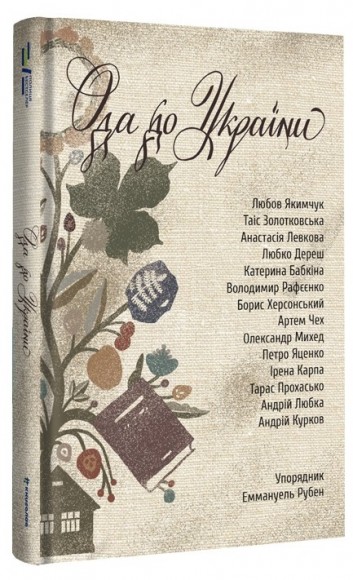 Ода до України Ода до України