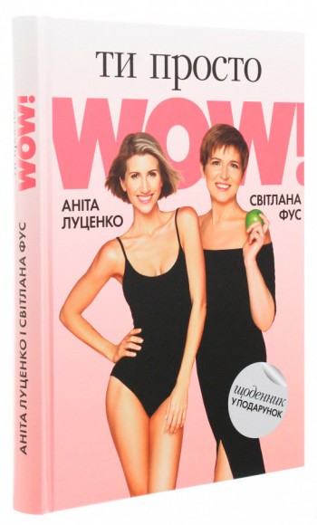 Ти просто WOW (+ щоденник контролю у подарунок) Ти просто WOW (+ щоденник контролю у подарунок)