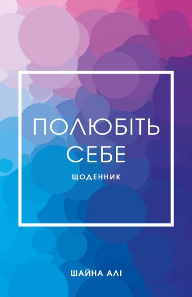 Полюбіть себе. Щоденник, який допоможе змінити ваше життя, підвищити самооцінку, збагнути свою цінність і знайти справжнє щастя Полюбіть себе. Щоденник, який допоможе змінити ваше життя, підвищити самооцінку, збагнути свою цінність і знайти справжнє щастя
