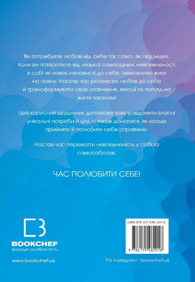 Полюбіть себе. Щоденник, який допоможе змінити ваше життя, підвищити самооцінку, збагнути свою цінність і знайти справжнє щастя Полюбіть себе. Щоденник, який допоможе змінити ваше життя, підвищити самооцінку, збагнути свою цінність і знайти справжнє щастя