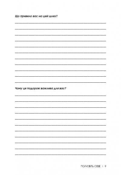 Полюбіть себе. Щоденник, який допоможе змінити ваше життя, підвищити самооцінку, збагнути свою цінність і знайти справжнє щастя Полюбіть себе. Щоденник, який допоможе змінити ваше життя, підвищити самооцінку, збагнути свою цінність і знайти справжнє щастя