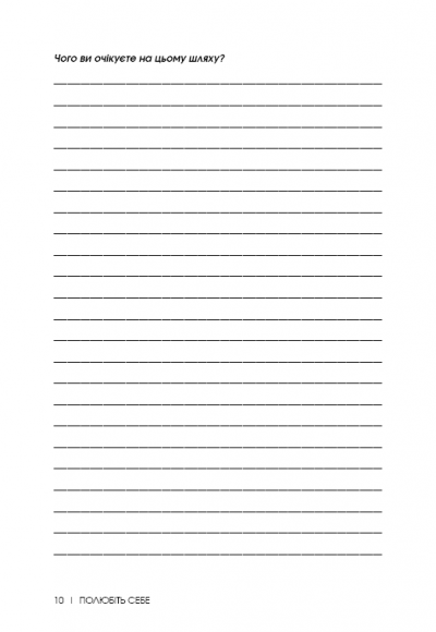 Полюбіть себе. Щоденник, який допоможе змінити ваше життя, підвищити самооцінку, збагнути свою цінність і знайти справжнє щастя Полюбіть себе. Щоденник, який допоможе змінити ваше життя, підвищити самооцінку, збагнути свою цінність і знайти справжнє щастя