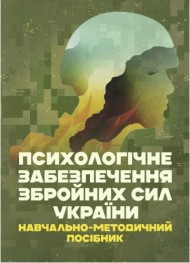 Психологічне забезпечення Збройних Сил України Психологічне забезпечення Збройних Сил України