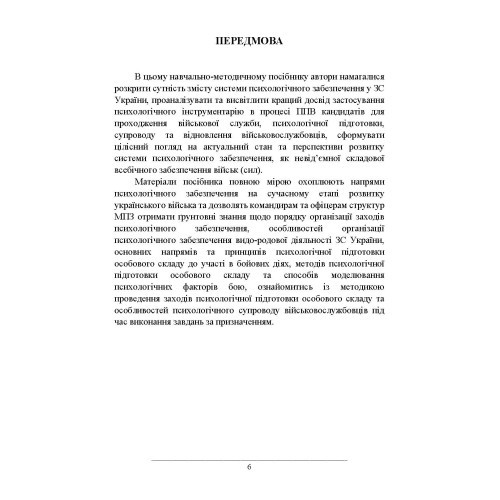 Психологічне забезпечення Збройних Сил України Психологічне забезпечення Збройних Сил України