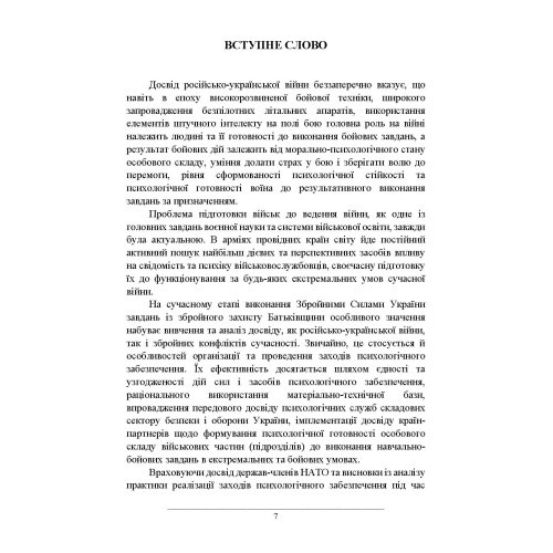 Психологічне забезпечення Збройних Сил України Психологічне забезпечення Збройних Сил України