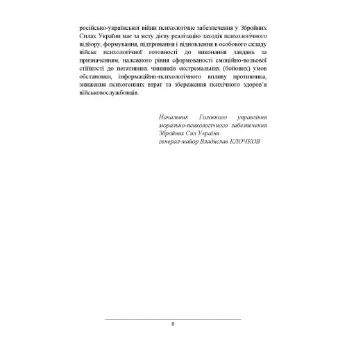 Психологічне забезпечення Збройних Сил України Психологічне забезпечення Збройних Сил України