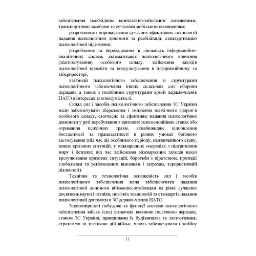 Психологічне забезпечення Збройних Сил України Психологічне забезпечення Збройних Сил України