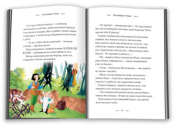 Призабуті казки про сміливих і кмітливих дівчат Призабуті казки про сміливих і кмітливих дівчат