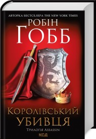 Королівський убивця. Assassin 2 Королівський убивця. Assassin 2