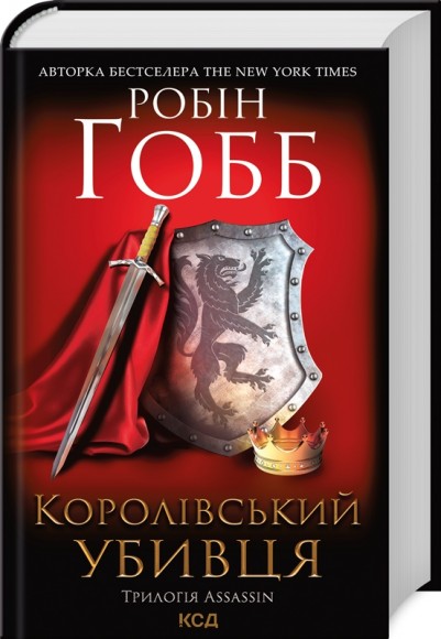 Королівський убивця. Assassin 2 Королівський убивця. Assassin 2