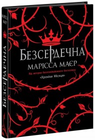Безсердечна Безсердечна