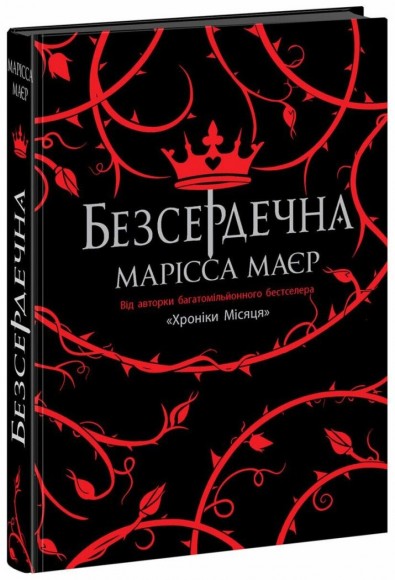 Безсердечна Безсердечна