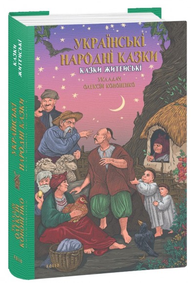 Українські народні казки. Казки житейські Українські народні казки. Казки житейські