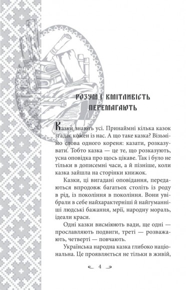 Українські народні казки. Казки житейські Українські народні казки. Казки житейські