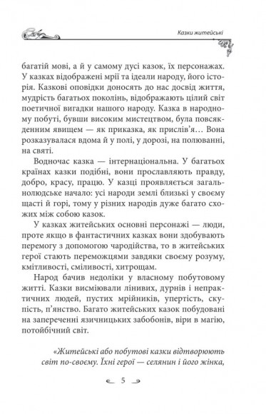 Українські народні казки. Казки житейські Українські народні казки. Казки житейські