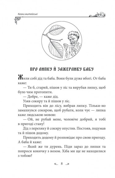 Українські народні казки. Казки житейські Українські народні казки. Казки житейські
