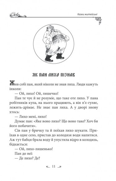 Українські народні казки. Казки житейські Українські народні казки. Казки житейські