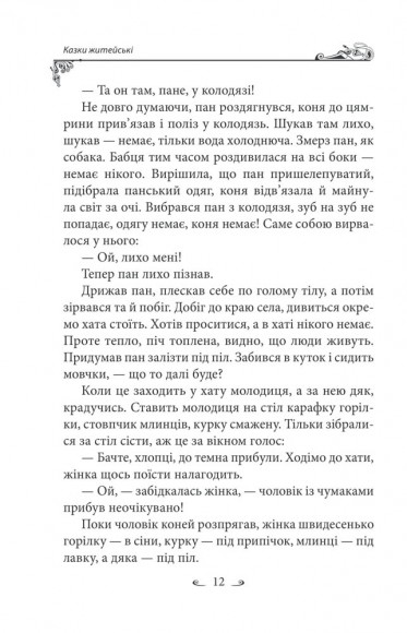 Українські народні казки. Казки житейські Українські народні казки. Казки житейські