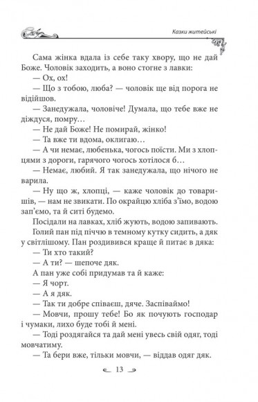 Українські народні казки. Казки житейські Українські народні казки. Казки житейські