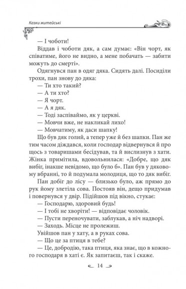 Українські народні казки. Казки житейські Українські народні казки. Казки житейські