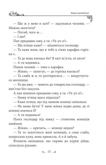 Українські народні казки. Казки житейські Українські народні казки. Казки житейські