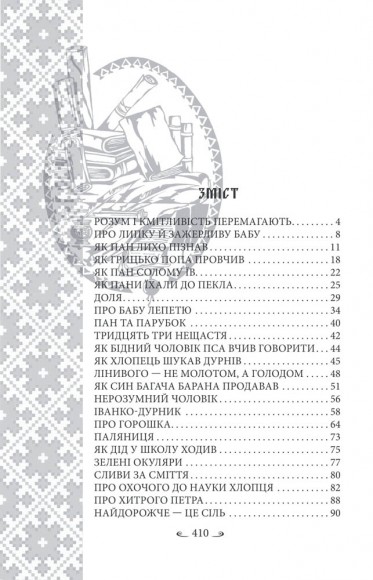 Українські народні казки. Казки житейські Українські народні казки. Казки житейські