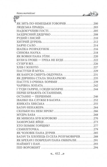 Українські народні казки. Казки житейські Українські народні казки. Казки житейські