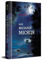 Між фазами Місяця Між фазами Місяця