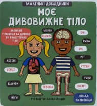 Маленькі дослідники. Моє дивовижне тіло Маленькі дослідники. Моє дивовижне тіло