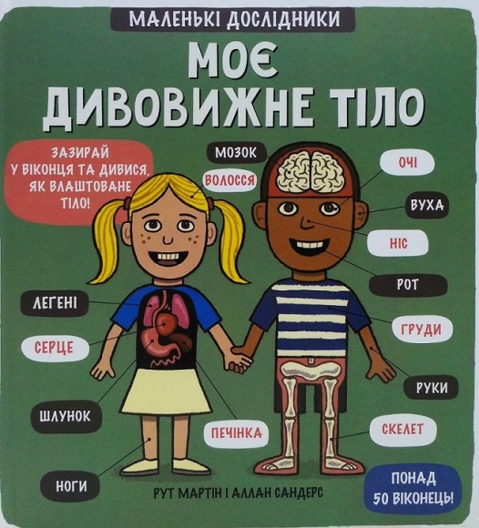 Маленькі дослідники. Моє дивовижне тіло