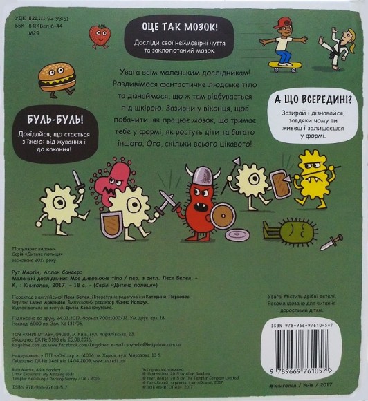 Маленькі дослідники. Моє дивовижне тіло