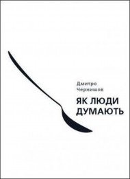 Як люди думають Як люди думають