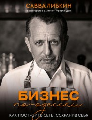 Бизнес по-одесски. Как создать сеть, сохранив себя