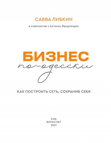 Бизнес по-одесски. Как создать сеть, сохранив себя Бизнес по-одесски. Как создать сеть, сохранив себя