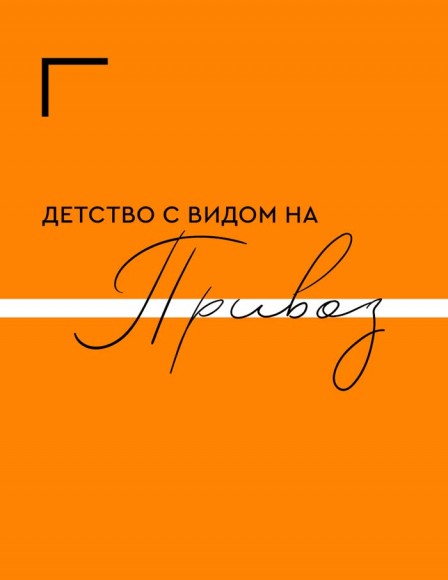 Бизнес по-одесски. Как создать сеть, сохранив себя Бизнес по-одесски. Как создать сеть, сохранив себя